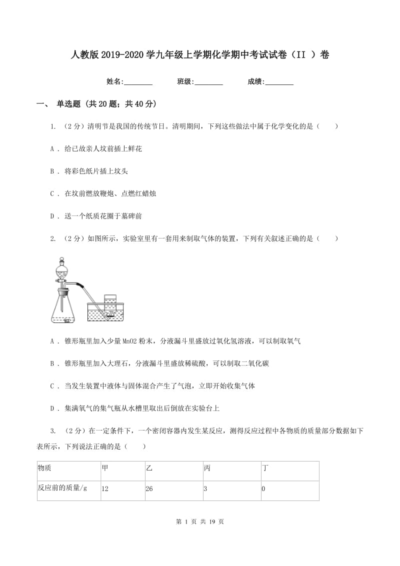 人教版2019-2020学九年级上学期化学期中考试试卷（II ）卷.doc_第1页