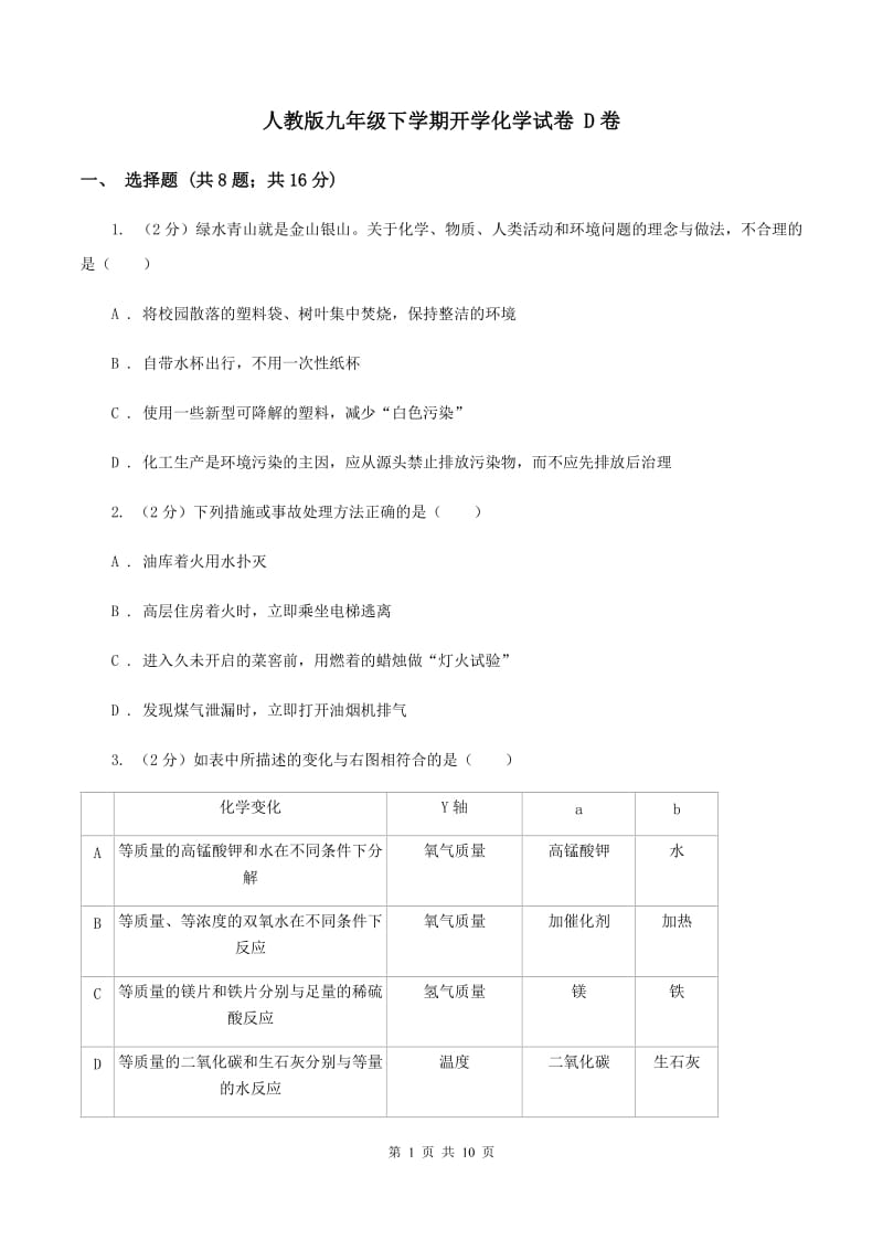 人教版九年级下学期开学化学试卷 D卷.doc_第1页