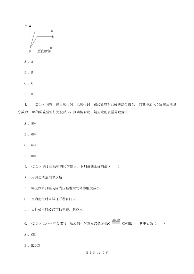 人教版九年级下学期开学化学试卷 D卷.doc_第2页