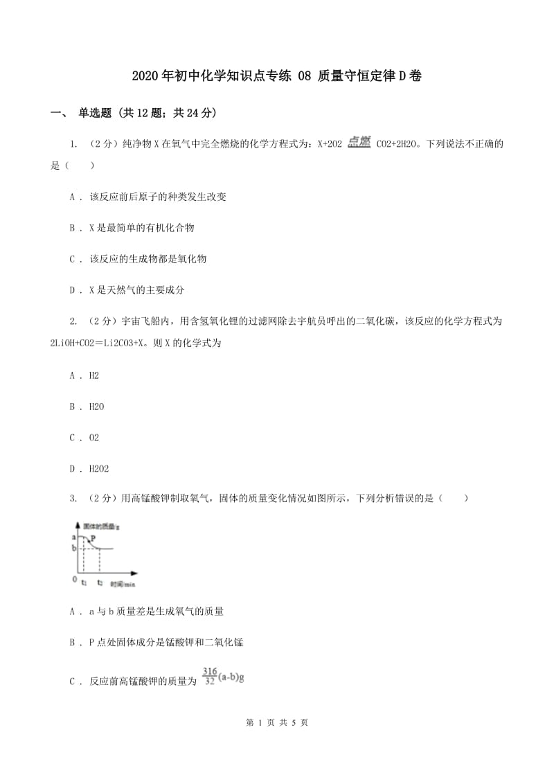 2020年初中化学知识点专练 08 质量守恒定律D卷.doc_第1页