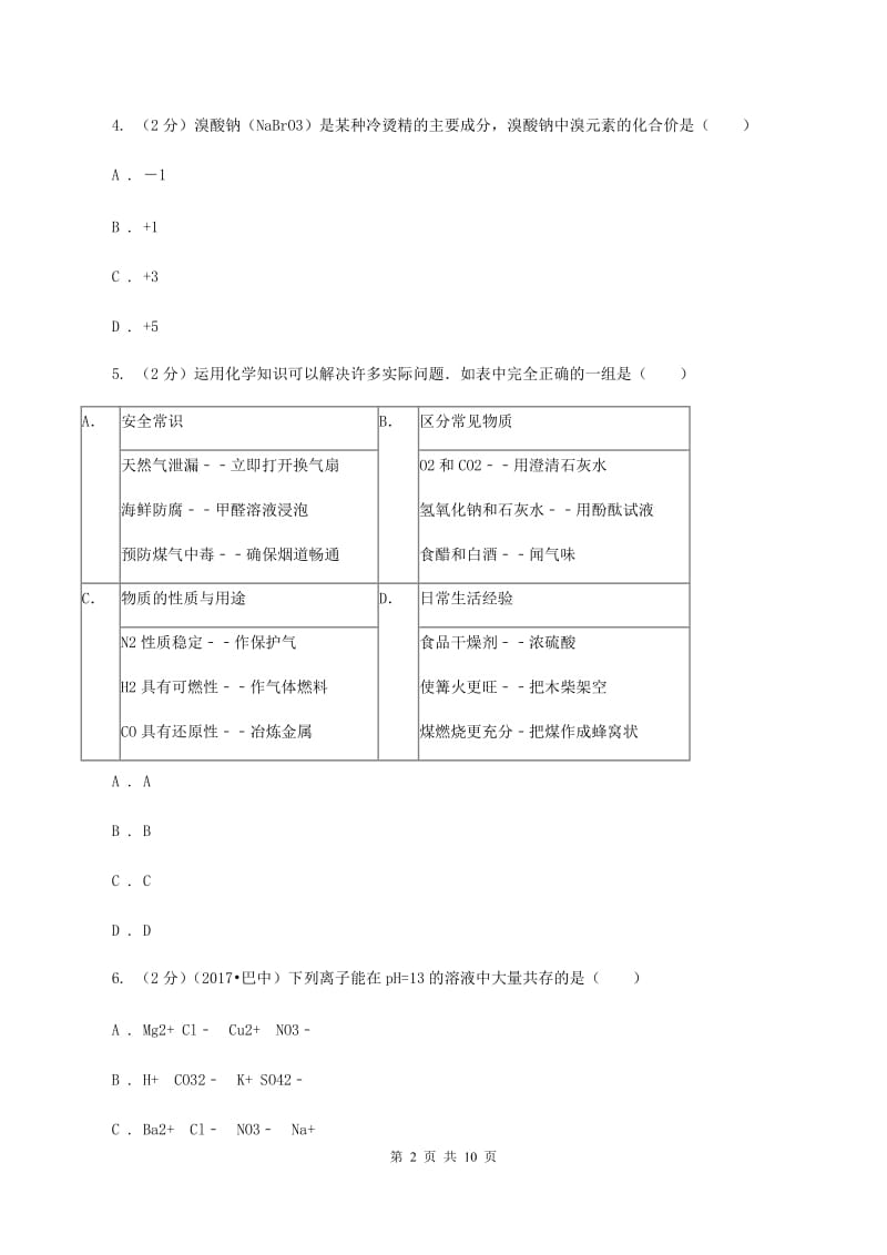 新人教版2019-2020学年九年级下学期化学第一次模拟考试试卷（II ）卷.doc_第2页