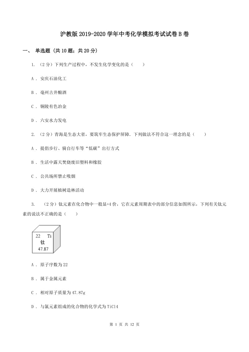 沪教版2019-2020学年中考化学模拟考试试卷B卷.doc_第1页