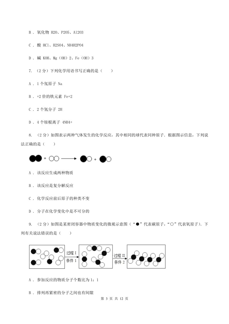 沪教版2019-2020学年中考化学模拟考试试卷B卷.doc_第3页