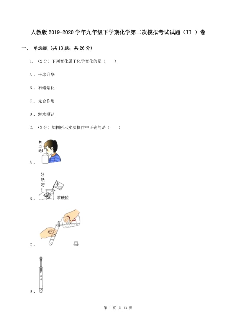 人教版2019-2020学年九年级下学期化学第二次模拟考试试题（II ）卷.doc_第1页