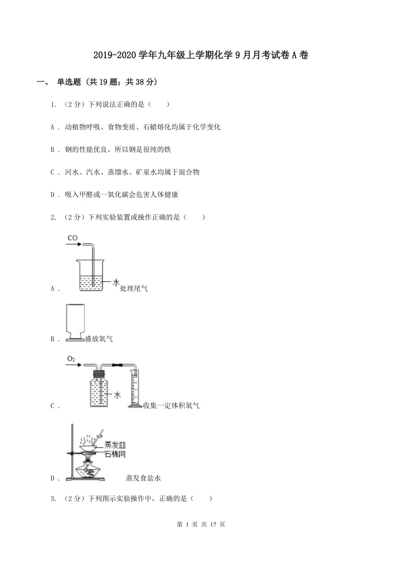 2019-2020学年九年级上学期化学9月月考试卷A卷.doc_第1页