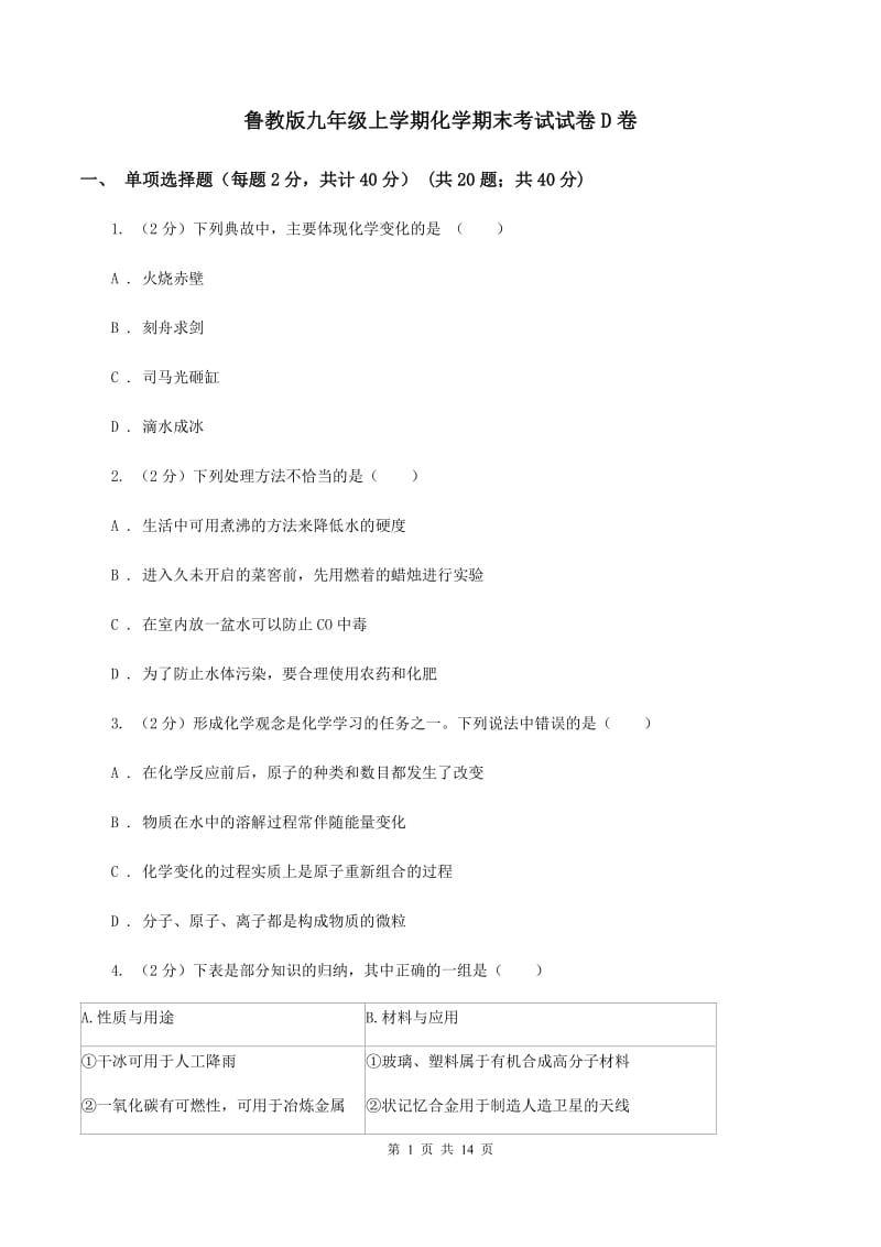 鲁教版九年级上学期化学期末考试试卷D卷.doc_第1页