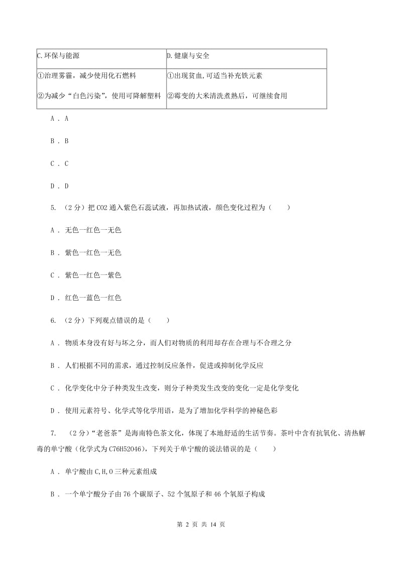 鲁教版九年级上学期化学期末考试试卷D卷.doc_第2页