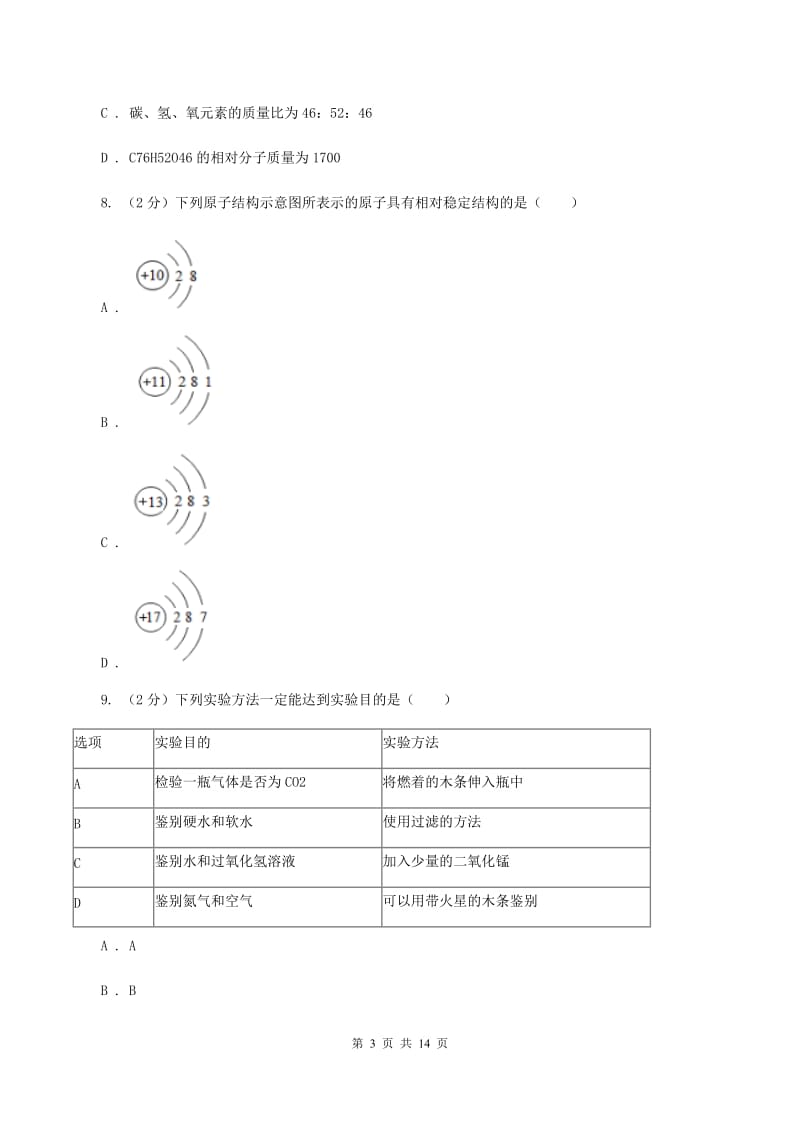 鲁教版九年级上学期化学期末考试试卷D卷.doc_第3页