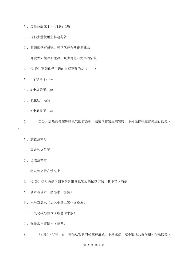 沪教版2019-2020学年中考化学一模考试试卷 D卷.doc_第2页