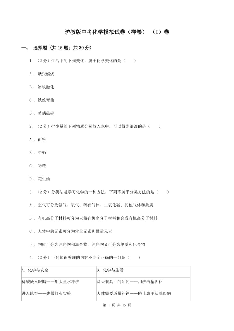 沪教版中考化学模拟试卷（样卷） （I）卷.doc_第1页