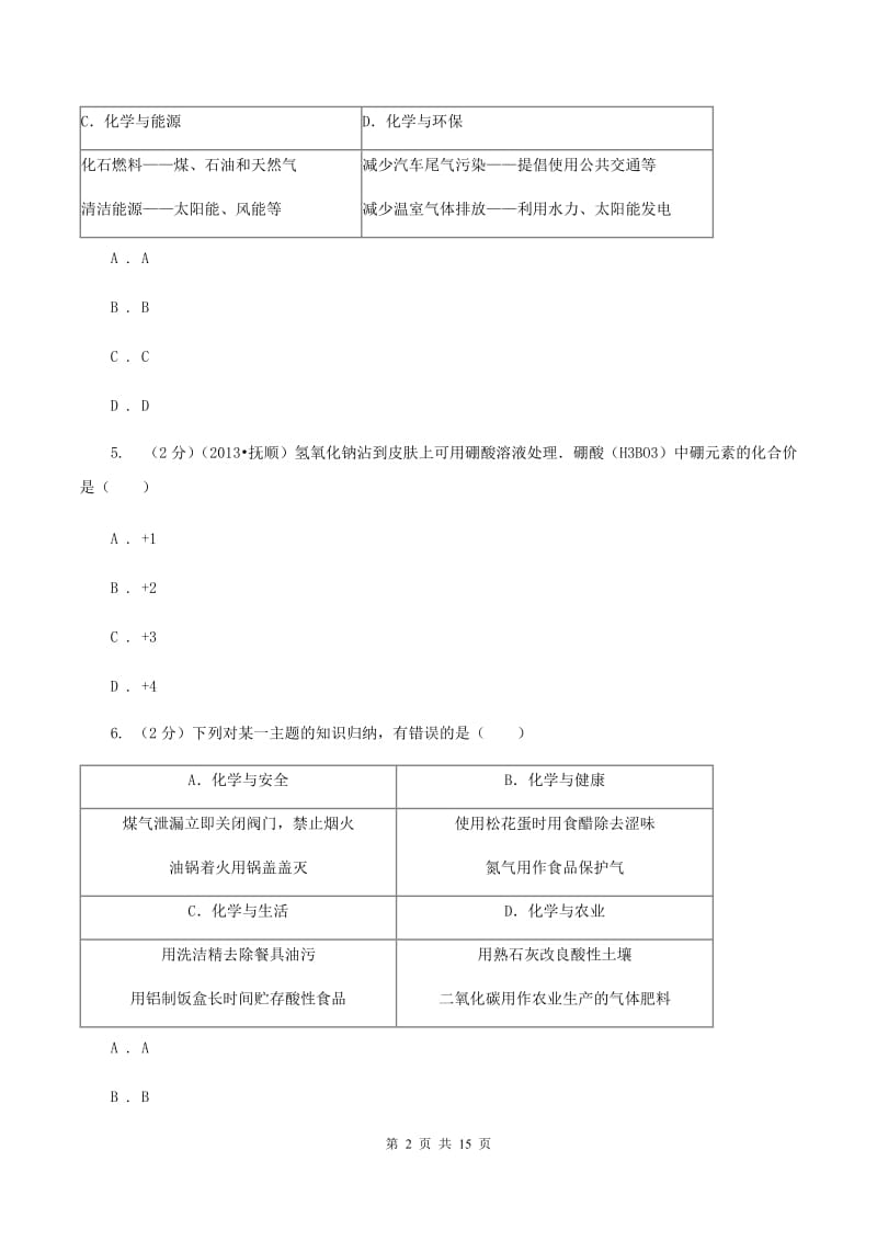 沪教版中考化学模拟试卷（样卷） （I）卷.doc_第2页