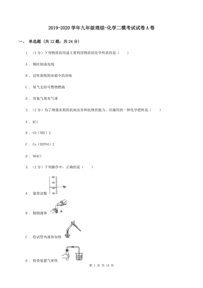 2019-2020学年九年级理综-化学二模考试试卷A卷.doc_第1页