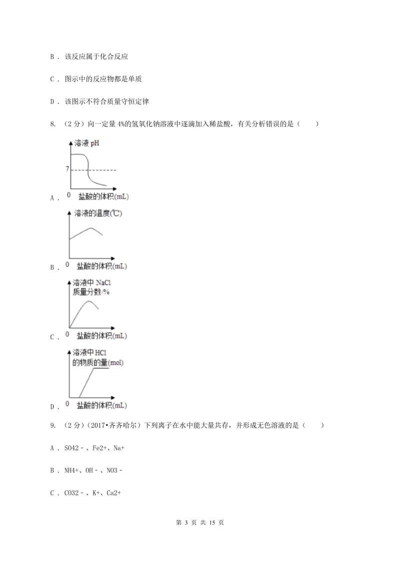 2019-2020学年九年级理综-化学二模考试试卷A卷.doc_第3页