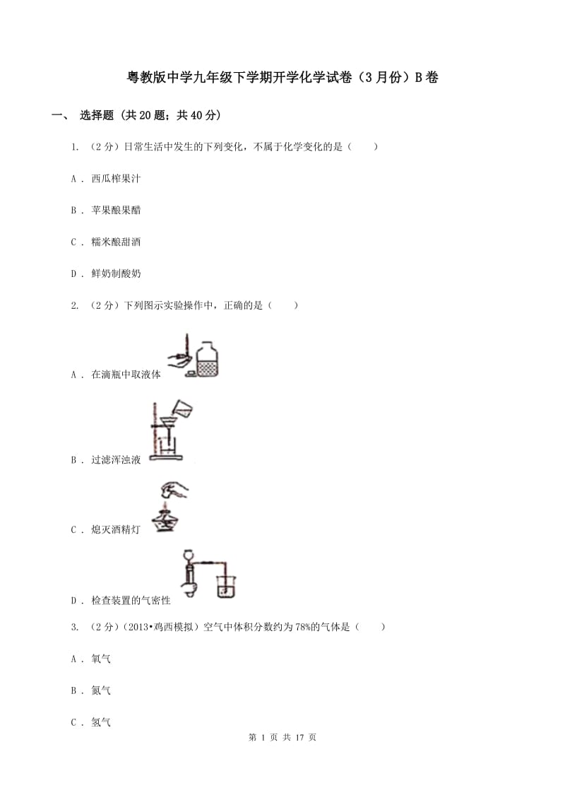 粤教版中学九年级下学期开学化学试卷（3月份）B卷.doc_第1页