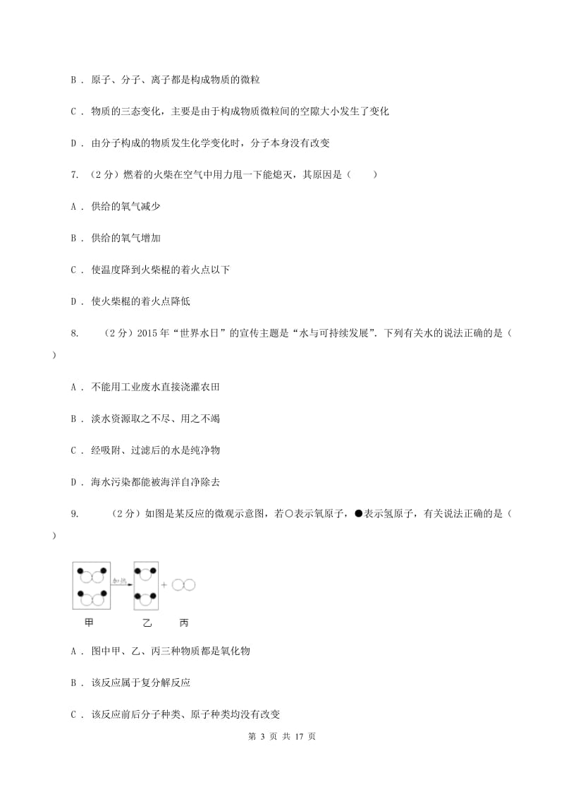 粤教版中学九年级下学期开学化学试卷（3月份）B卷.doc_第3页