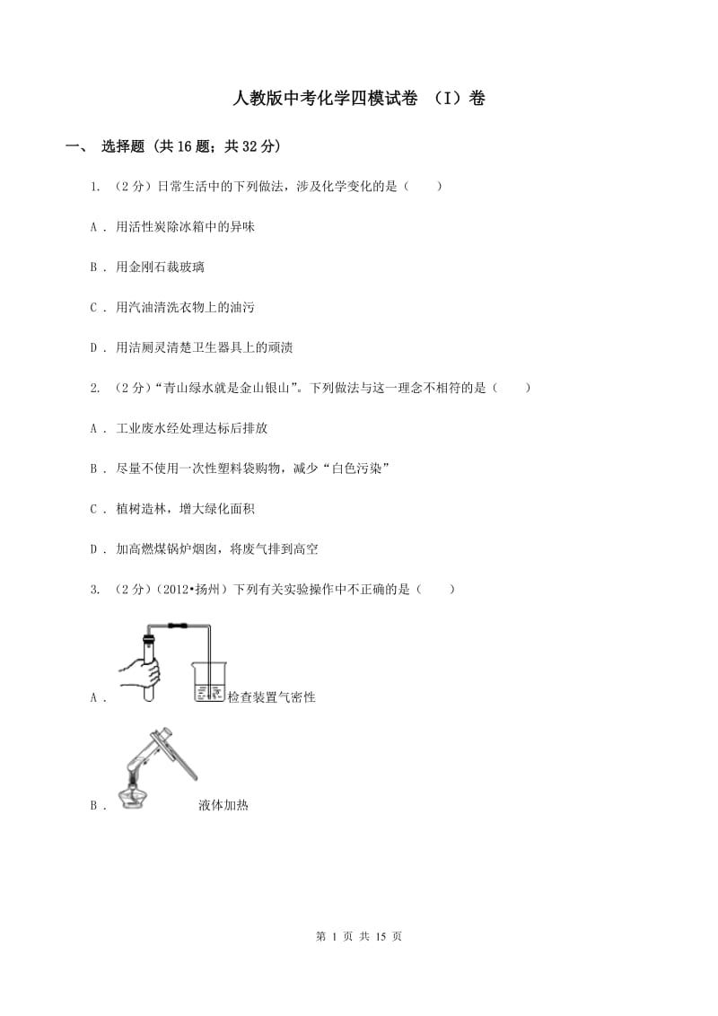 人教版中考化学四模试卷 （I）卷.doc_第1页