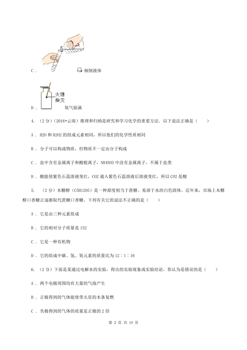 人教版中考化学四模试卷 （I）卷.doc_第2页