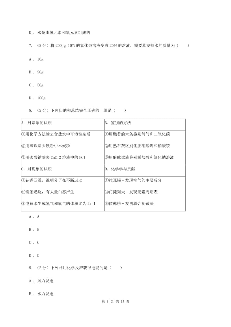 人教版中考化学四模试卷 （I）卷.doc_第3页