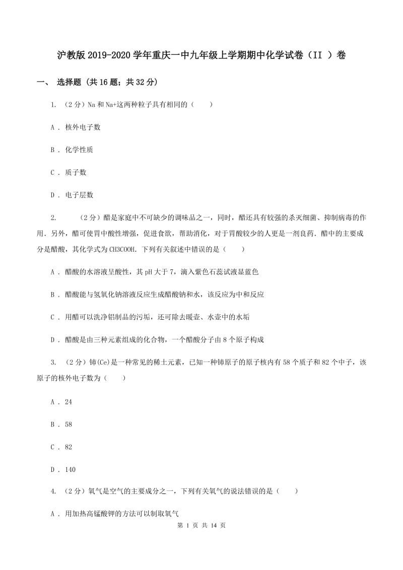 沪教版2019-2020学年重庆一中九年级上学期期中化学试卷（II ）卷.doc_第1页