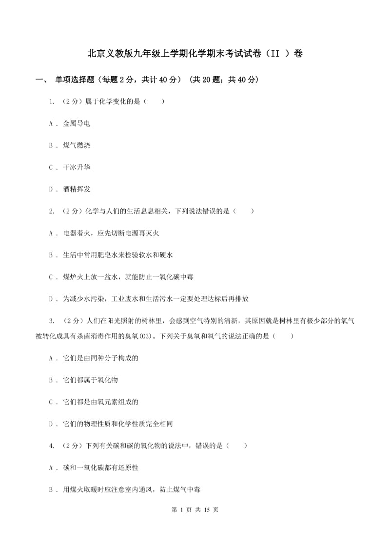 北京义教版九年级上学期化学期末考试试卷（II ）卷.doc_第1页