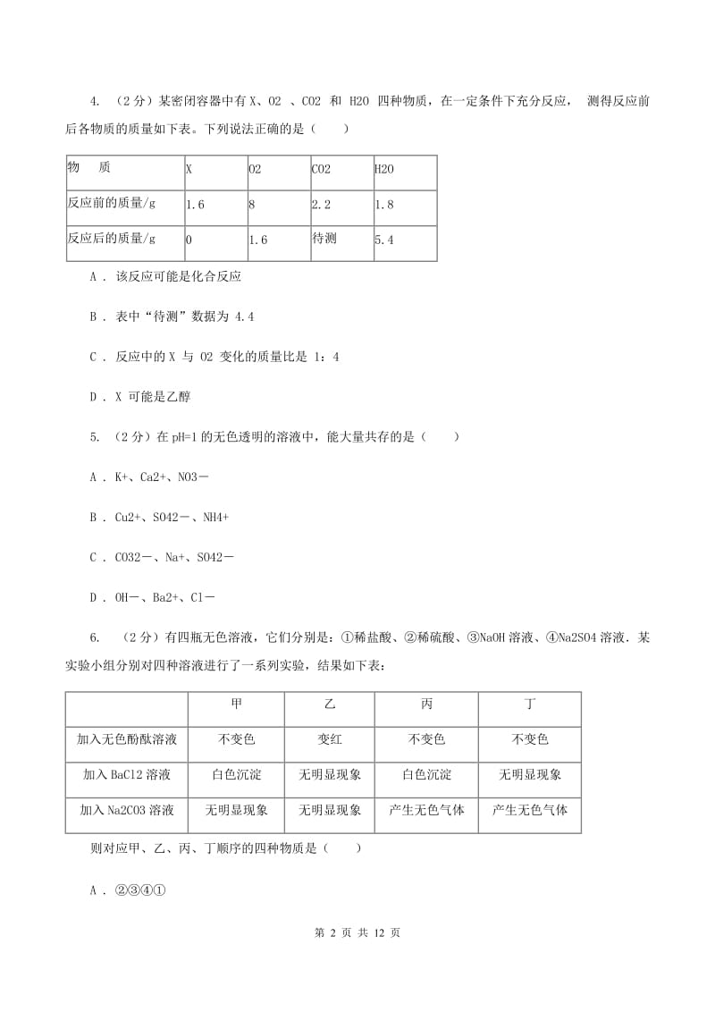 课标版九年级下学期开学化学试卷（五四学制）（II ）卷.doc_第2页