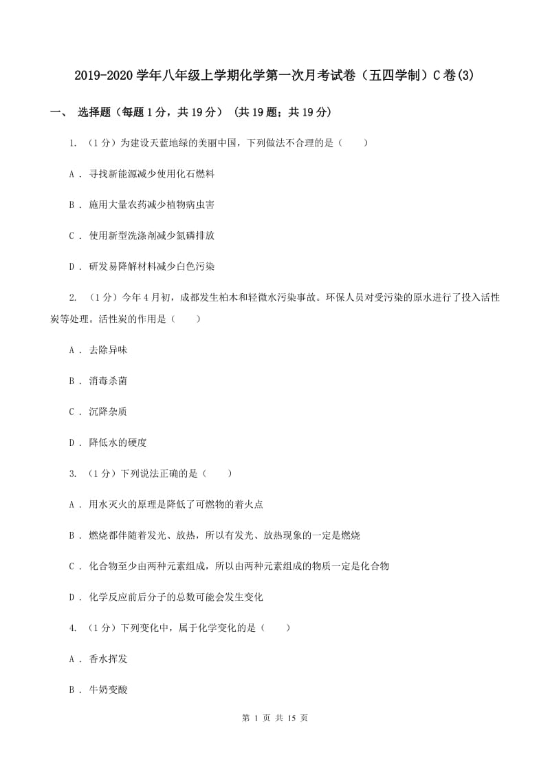 2019-2020学年八年级上学期化学第一次月考试卷（五四学制）C卷(3).doc_第1页