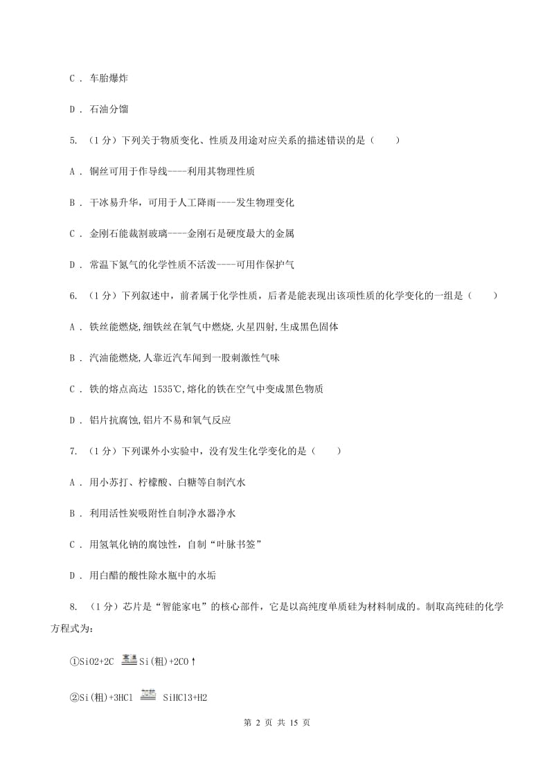 2019-2020学年八年级上学期化学第一次月考试卷（五四学制）C卷(3).doc_第2页