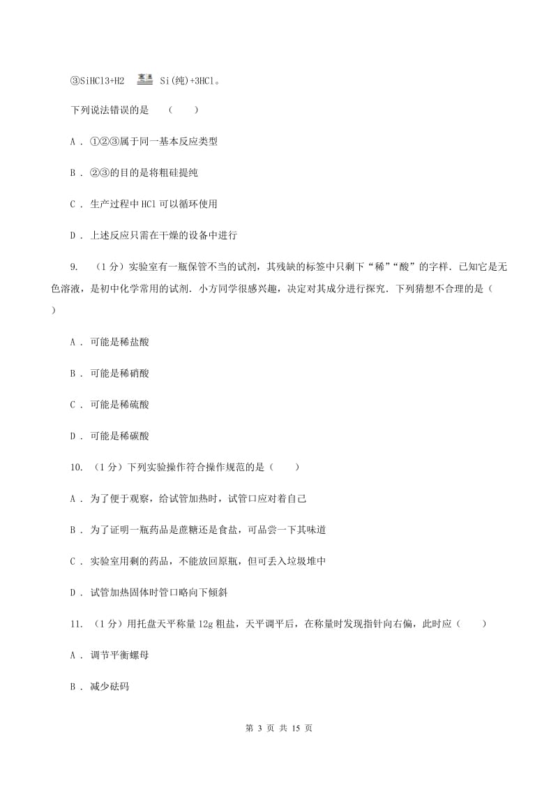 2019-2020学年八年级上学期化学第一次月考试卷（五四学制）C卷(3).doc_第3页