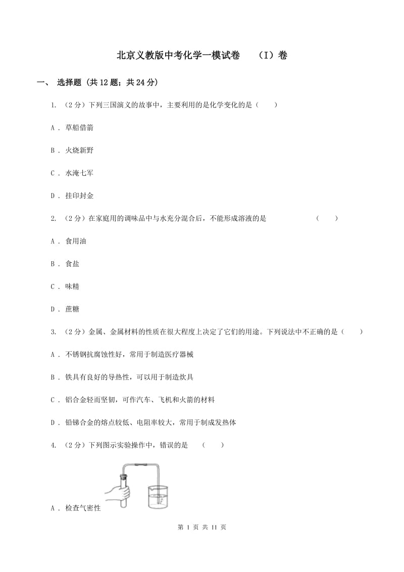 北京义教版中考化学一模试卷 （I）卷.doc_第1页