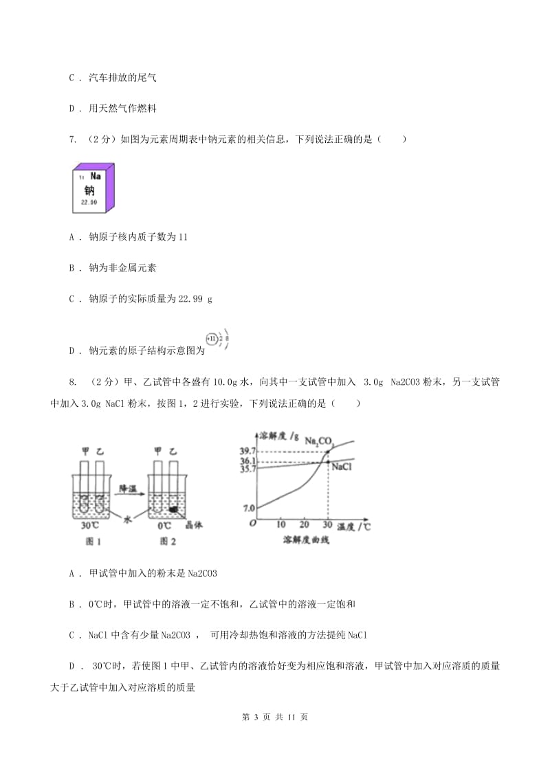 北京义教版中考化学一模试卷 （I）卷.doc_第3页