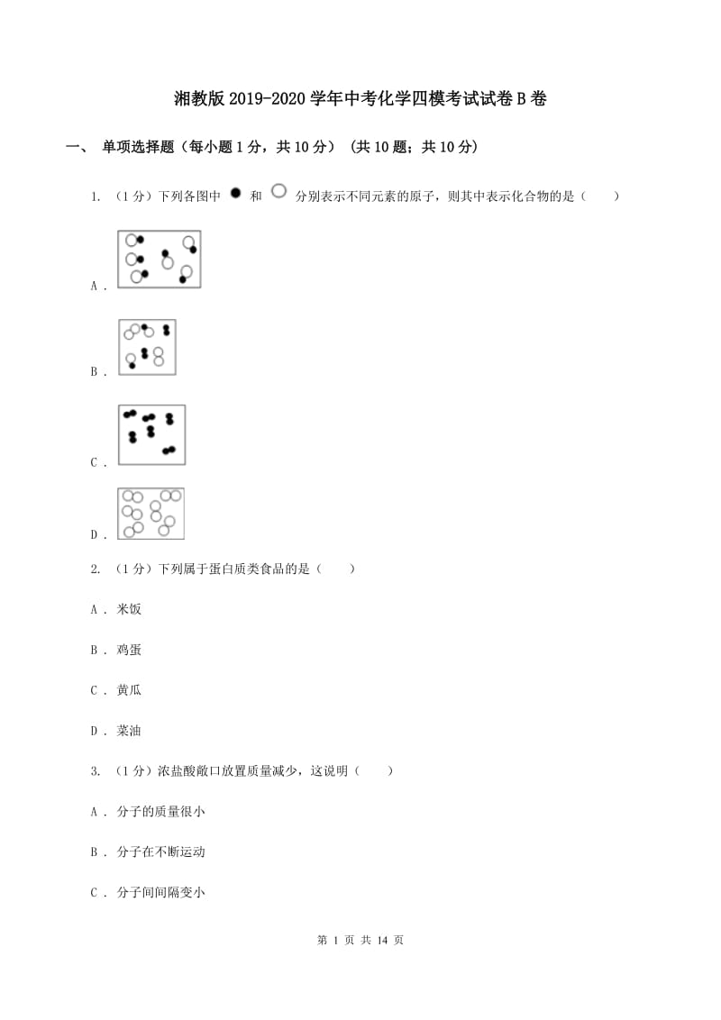 湘教版2019-2020学年中考化学四模考试试卷B卷.doc_第1页