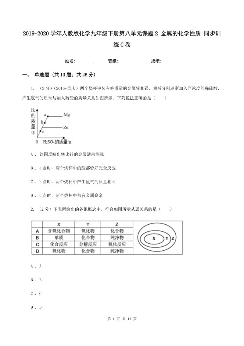 2019-2020学年人教版化学九年级下册第八单元课题2 金属的化学性质 同步训练C卷.doc_第1页