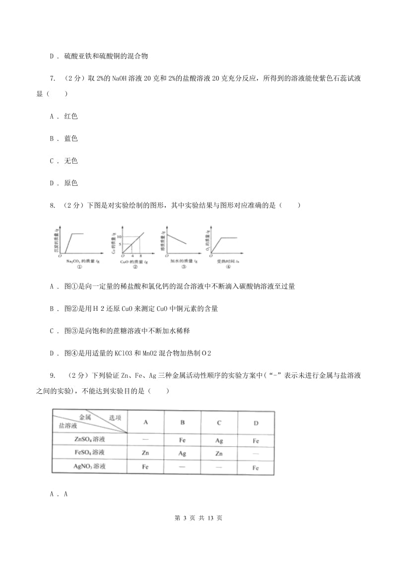 2019-2020学年人教版化学九年级下册第八单元课题2 金属的化学性质 同步训练C卷.doc_第3页