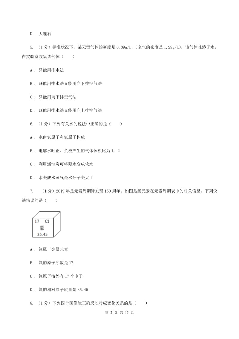 湘教版九年级上学期化学期末考试试卷D卷.doc_第2页