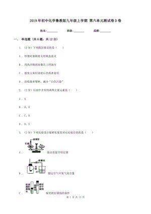 2019年初中化學(xué)魯教版九年級(jí)上學(xué)期 第六單元測(cè)試卷D卷.doc