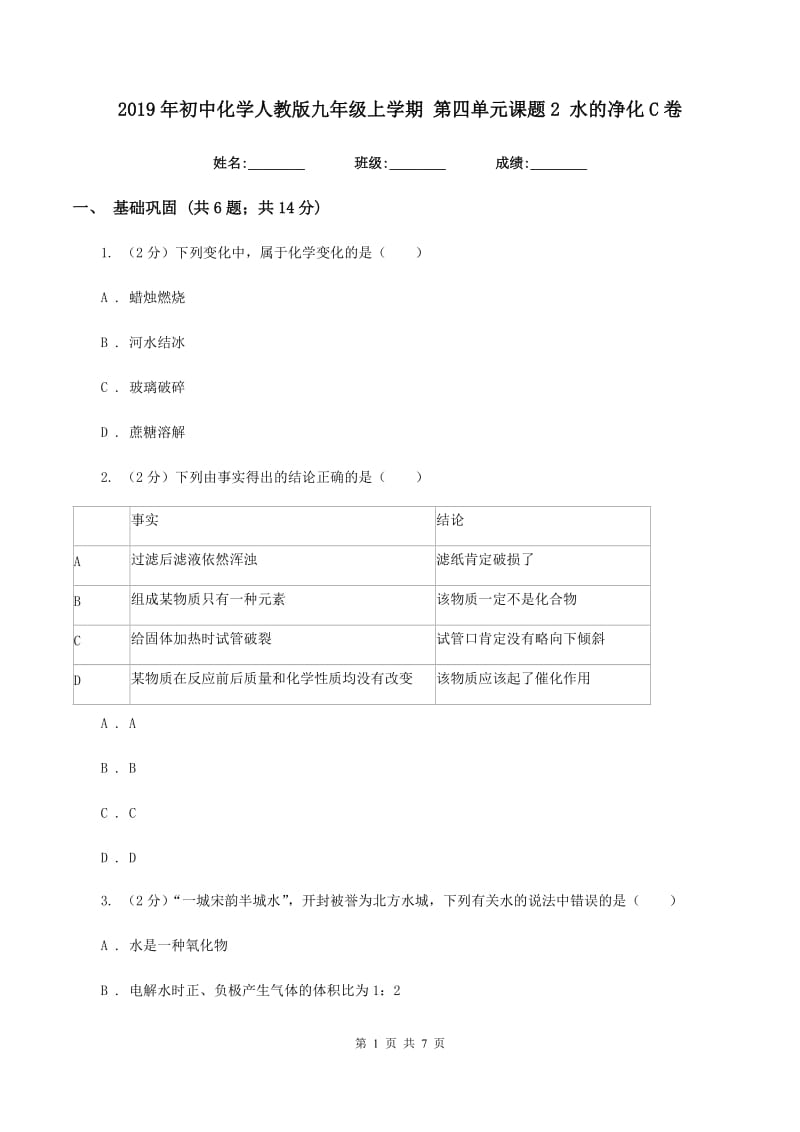 2019年初中化学人教版九年级上学期 第四单元课题2 水的净化C卷.doc_第1页