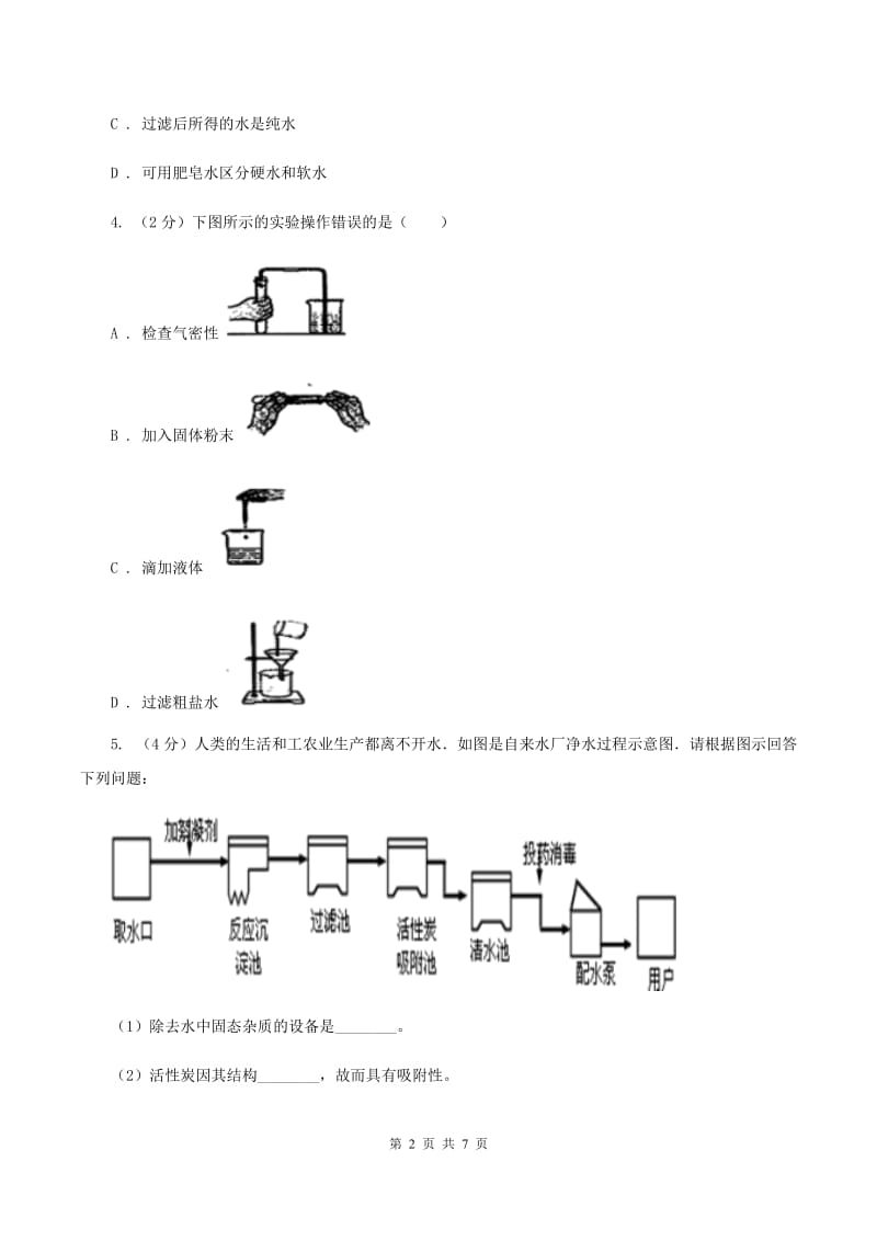 2019年初中化学人教版九年级上学期 第四单元课题2 水的净化C卷.doc_第2页