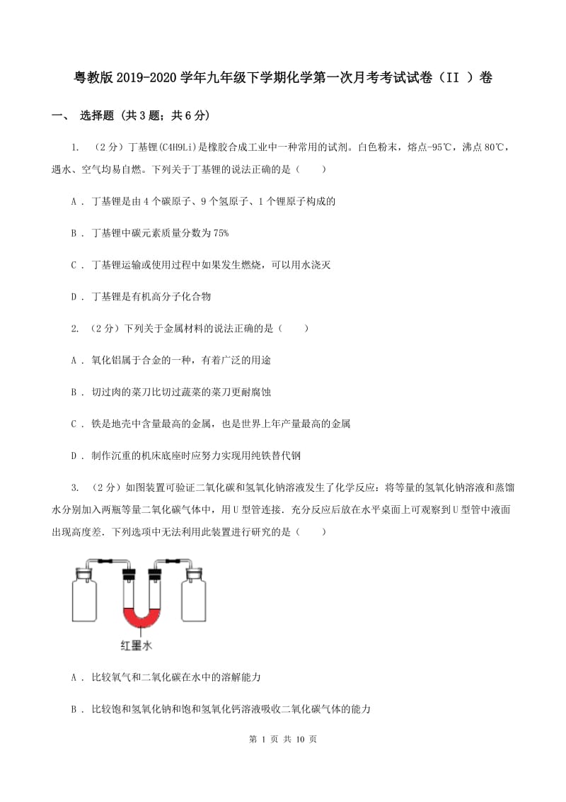 粤教版2019-2020学年九年级下学期化学第一次月考考试试卷（II ）卷 .doc_第1页