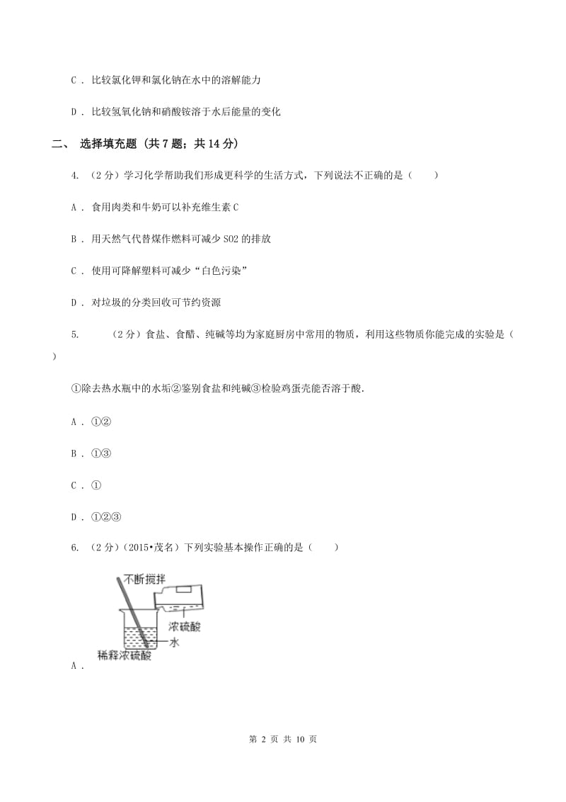 粤教版2019-2020学年九年级下学期化学第一次月考考试试卷（II ）卷 .doc_第2页