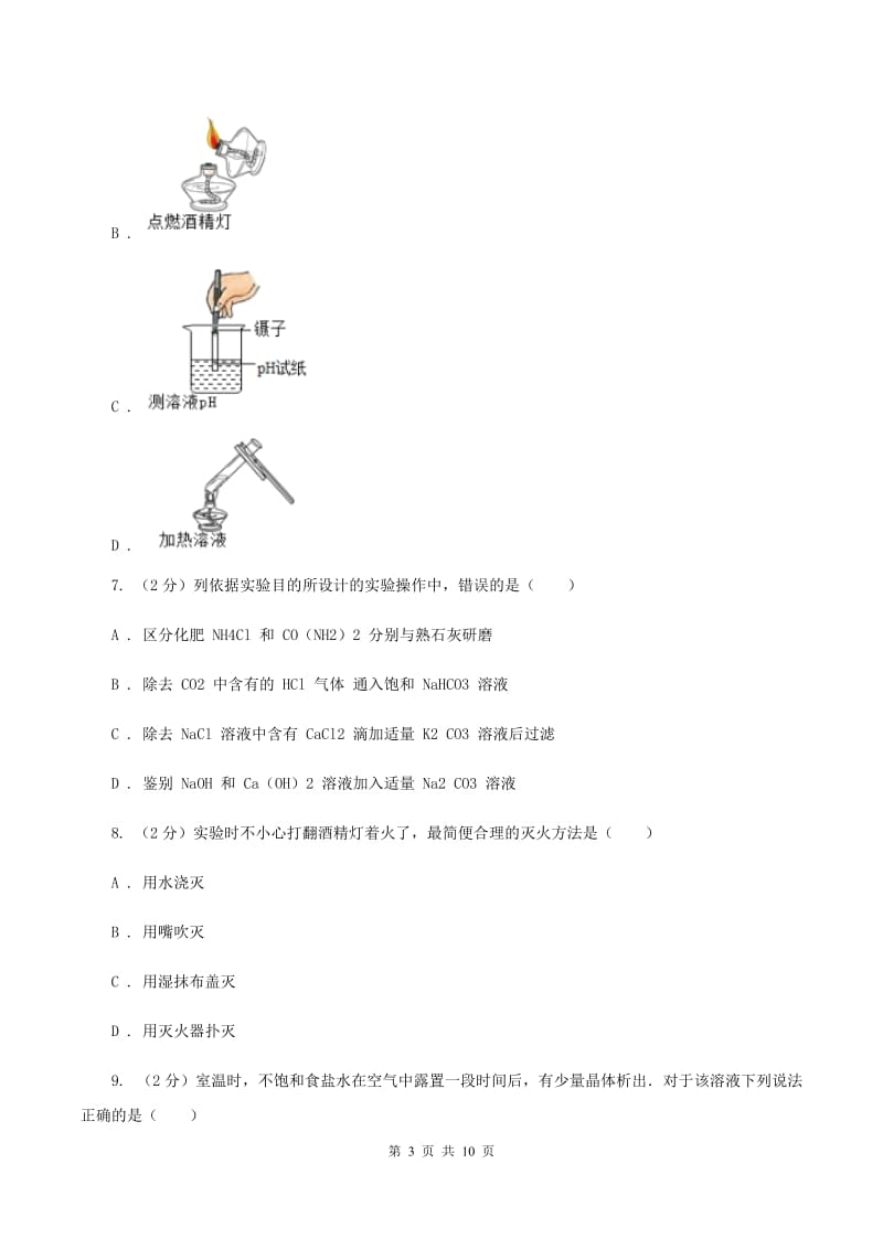 粤教版2019-2020学年九年级下学期化学第一次月考考试试卷（II ）卷 .doc_第3页