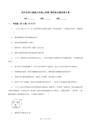 初中化學(xué)人教版九年級(jí)上學(xué)期 第四單元測(cè)試卷D卷.doc