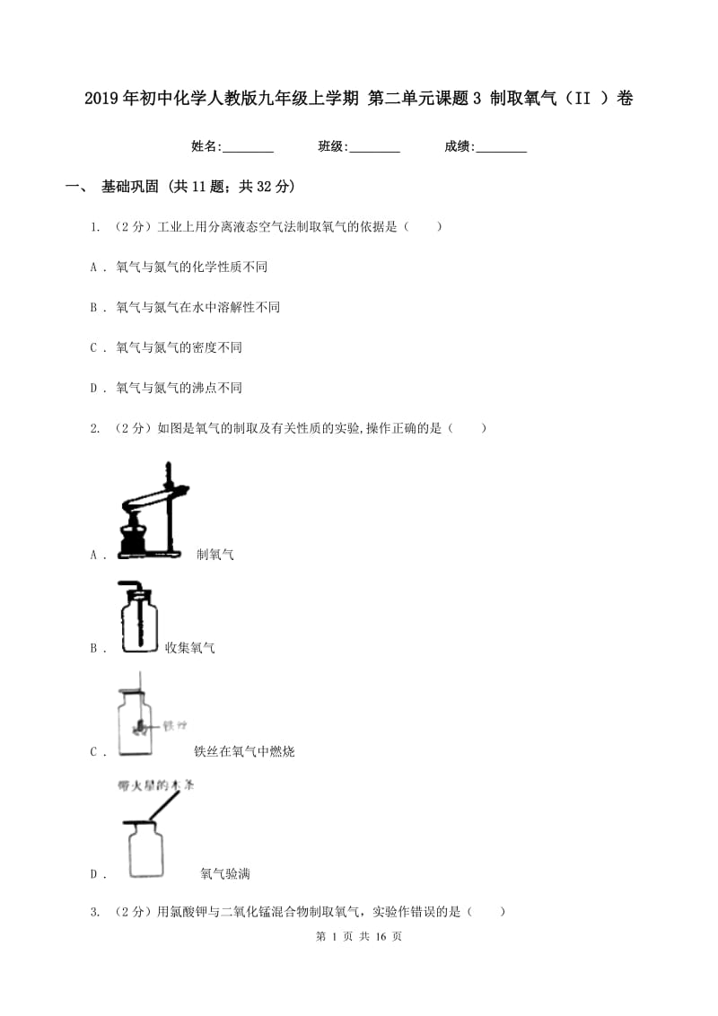 2019年初中化学人教版九年级上学期 第二单元课题3 制取氧气（II ）卷.doc_第1页