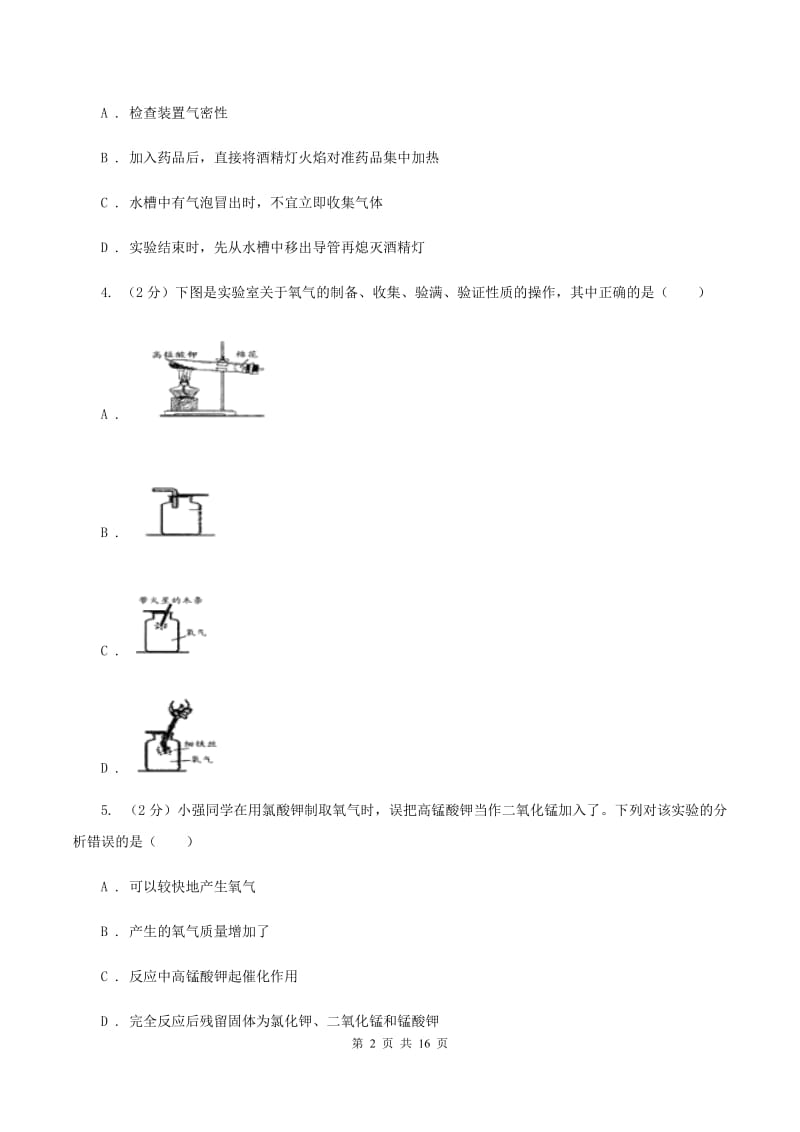 2019年初中化学人教版九年级上学期 第二单元课题3 制取氧气（II ）卷.doc_第2页