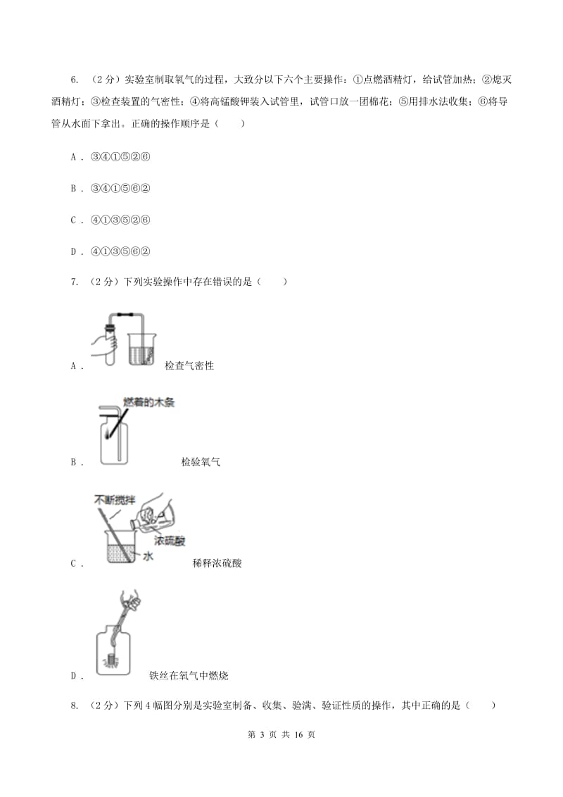 2019年初中化学人教版九年级上学期 第二单元课题3 制取氧气（II ）卷.doc_第3页