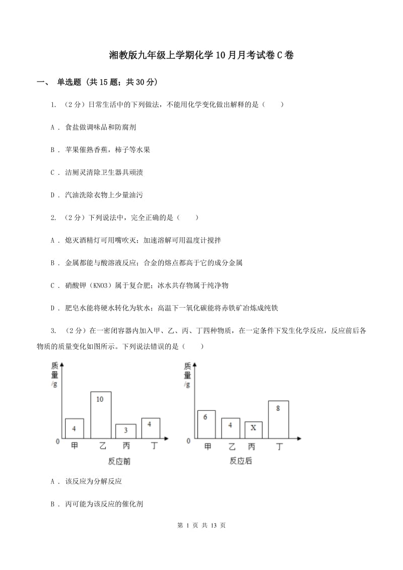 湘教版九年级上学期化学10月月考试卷C卷.doc_第1页