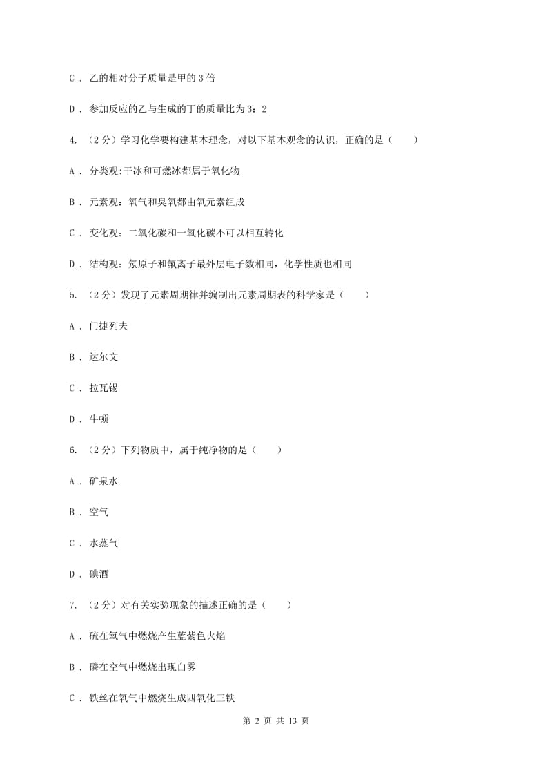 湘教版九年级上学期化学10月月考试卷C卷.doc_第2页