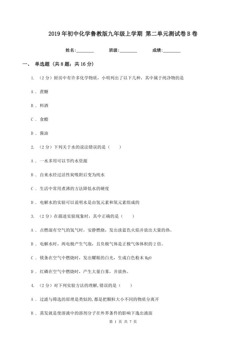 2019年初中化学鲁教版九年级上学期 第二单元测试卷B卷.doc_第1页