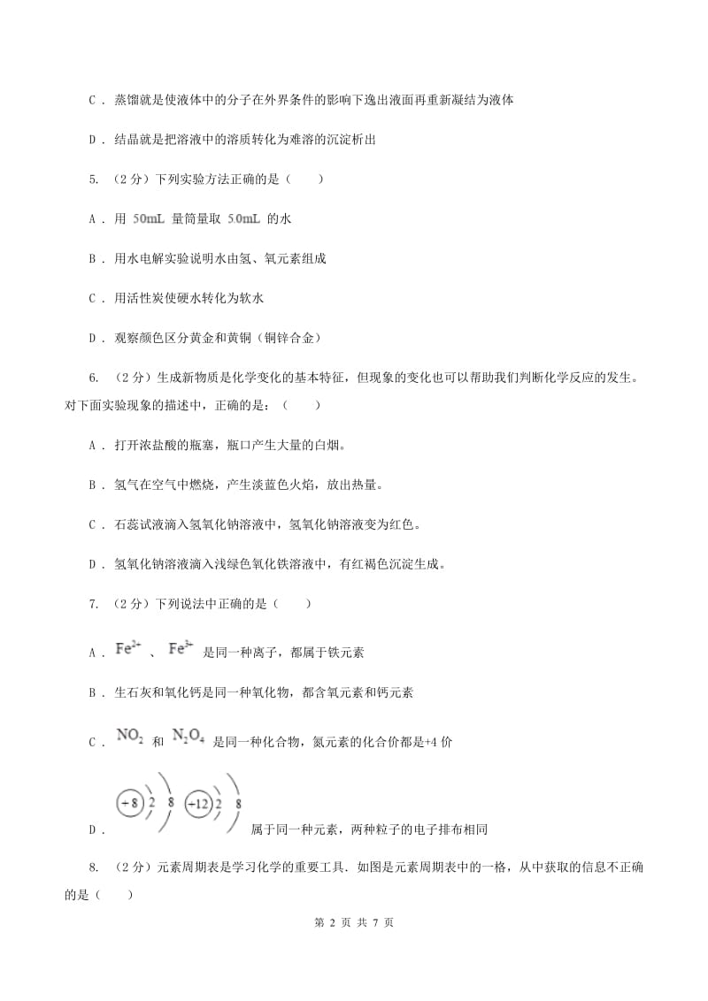 2019年初中化学鲁教版九年级上学期 第二单元测试卷B卷.doc_第2页