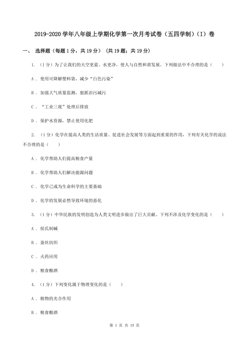 2019-2020学年八年级上学期化学第一次月考试卷（五四学制）（I）卷.doc_第1页