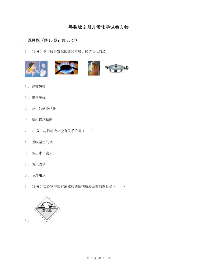 粤教版2月月考化学试卷A卷.doc_第1页